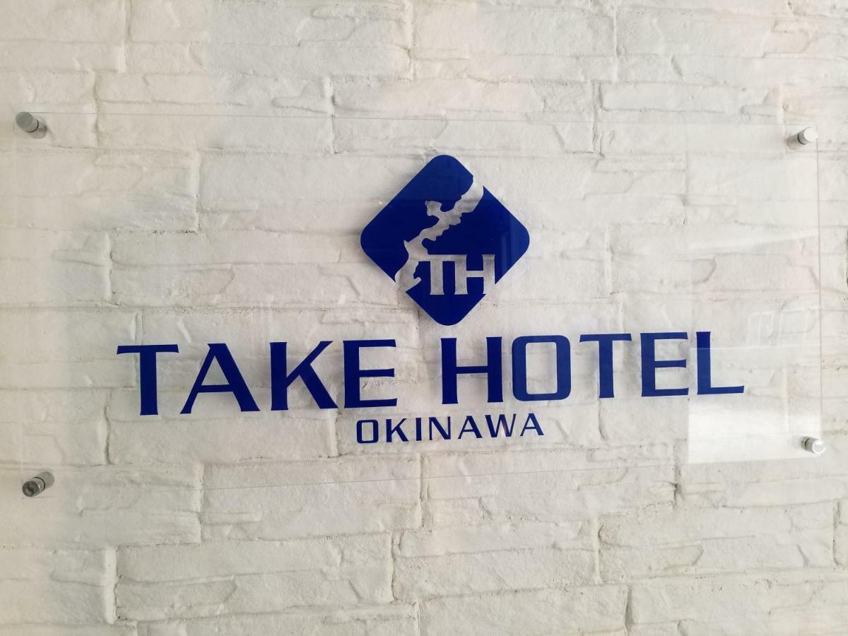 Take Hotel Okinawa Extérieur photo